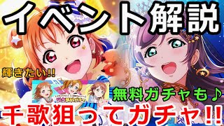 【スクスタ】新イベ「素敵なところへご招待！」解説と特攻ガチャ＆突然来た無料ガチャ合計３０連！