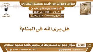 215 - 4600 هل يرى الله في المنام؟ ابن عثيمين