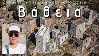 Βάθεια, το διαμάντι της Μάνης! | Vathia the impressive citadel of Mani