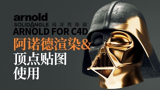 C4D\u0026阿诺德教程：阿诺德顶点权重\u0026贴图的使用关注公众号“靖哥教你做”输入关键词“靖哥黑武士”即可获取工程文件