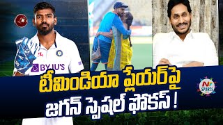 టీమిండియా ప్లేయర్ పై జగన్ స్పెషల్ ఫోకస్ | NTV SPORTS