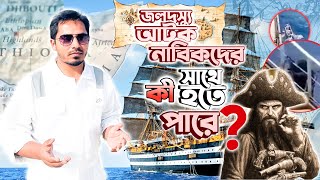 জলদস্যু আটককৃত জাহাজ এবং নাবিকদের সাথে কি ঘটতে পারে | Piracy attack | Bangladeshi ship | MV Abdullah