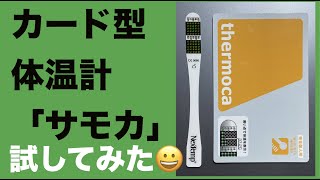 超薄型液晶体温計「サモカ thermoca」を使ってみた！［医療機器］