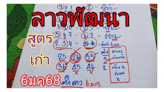 #ลาวไปต่อครับสูตรที่ให้เข้า56 งวดจันทร์ที่6มค68