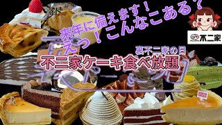 【不二家ケーキ食べ放題🍰】裏不二家の日ケーキを食べに行ってきました！こんな日もあるんですね、来年に活かします！