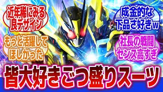 【仮面ライダーゼロワン】「シャイニングアサルトホッパーのゴツいデザイン、かっこいい」に対するネットの反応集｜シャイニングアサルトホッパー｜仮面ライダーゼロツー｜仮面ライダーサウザー