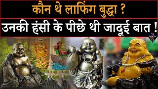 कौन थे लाफिंग बुद्धा | Mystery of Laughing Buddha laughter | क्या लाफिंग बुद्धा, गौतम बुद्ध है?