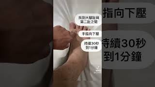 腳底痛？看到腳背大腳指、第二腳趾之間，往下深壓就拿按到，一次按壓30秒到1分鐘就好⏳手指按壓會不舒服的話可以把手指彎起來用第二指節按壓（如有諮詢需求請加官方line帳號@872ijtmx