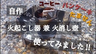 自作 火起こし器と火消し壺使ってみました‼