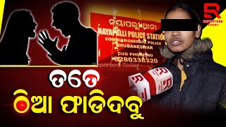 କହିଲା ମୋ ବାପା IIC  ତତେ ଠିଆ ଫାଡିଦବୁ || Reporters Today