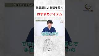 後鼻漏による咳を改善するアイテム #shorts