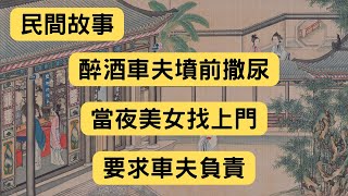 民間故事：醉酒車夫墳前撒尿，當夜美女找上門，要求車夫負責