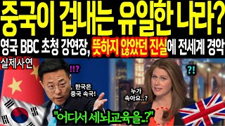 [해외감동사연]중국이 겁내는 유일한 나라? 충격! 영국 BBC 초청 강연장, 뜻하지 않았던 진실에 전세계 경악! 난리난 상황 어디서 세뇌교육을..? #해외감동사연 #감동 #해외반응