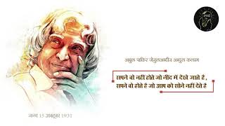 सपने वो नहीं होते जो नींद में देखे जाते है, सपने वो होते है जो आप को सोने नहीं देते है' Dr. Kalam