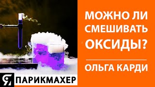 Можно ли смешивать оксиды? Как это может повлиять на результат окрашивания волос?