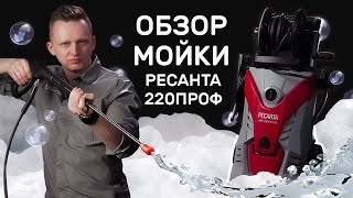 Самая мощная мойка Ресанта | Обзор МР-220 ПРОФ