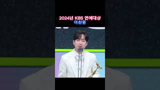 2024년 KBS 연예대상 이찬원 #연예대상 #이찬원