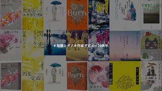 加藤シゲアキ作家デビュー10周年