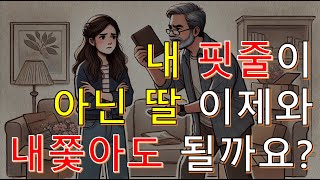 [요지경 레전드썰] 내 핏줄이 아닌 딸, 이제와 내쫓아도 될까요 ?