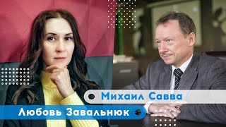 Режим Путина идёт ва-банк. Михаил Савва | Любовь Завальнюк