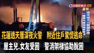 透天厝深夜火警 警消架梯成功救出受困2人－民視新聞