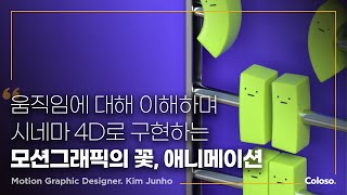 모션그래픽 디자이너 김준호 “C4D로 만드는 감각적이고 몰입도 높은 애니메이션”ㅣColoso_trailer