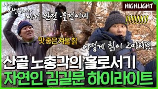 코 끝 시린 겨울의 한가운데, 옆구리까지 시린 산골 노총각이 있습니다...｜자연인 하이라이트 72회