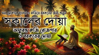 আপনার প্রতিদিন সকালটা শুরু হোক ফজীলতপূর্ণ আয়াত দিয়ে | সকালের দোয়া ও জিকির | Morning Adhkar