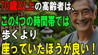 70歳以上の高齢者は、この4つの時間帯では歩くより座っていたほうが良い！