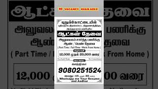 pudukkottai job vacancy புதுக்கோட்டையில் வேலை வாய்ப்பு ✅#புதுகை #புதுக்கோட்டை #புதுக்கோட்டைமாவட்டம்