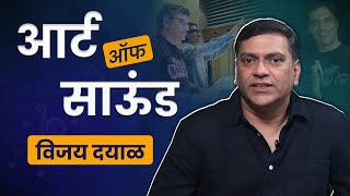 आर्ट ऑफ साऊंड विजय दयाळ |  Vijay Dayal