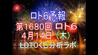 【宝くじ】ロト6予報。第1680回4月14日（木）