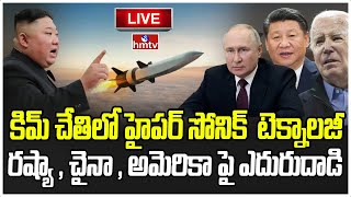 LIVE : కిమ్ చేతిలో హైపర్ సోనిక్  టెక్నాలజీ | North Korea | Hypersonic | hmtv : LIVE