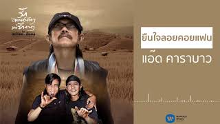 แอ๊ด คาราบาว - ยืนใจลอยคอยแฟน [Official Audio]