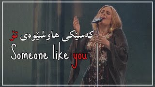 Adele someone like you kurdish subtitle \u0026 lyrics