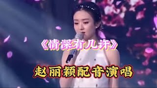 赵丽颖配音演唱《情深有几许》伤感入心，凄美感人动听，超好听【樵新南】