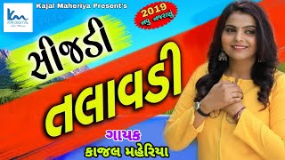 Sijadi Talavdi | Kajal Maheriya | સીજડ તલાવડી | કાજલ મહેરિયા | New Gujarati Song 2019 |BY KM DIGITAL