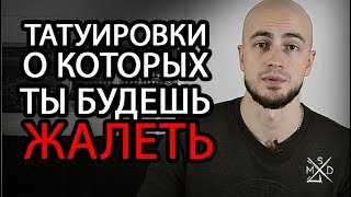 Татуировки о которых ты будешь жалеть