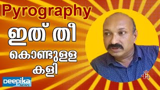 Pyrography ഇത് തീ കൊണ്ടുള്ള കളി | Deepika News