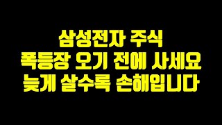 삼성전자 주식 폭등장 오기 전에 사세요. 늦게 살수록 손해입니다.