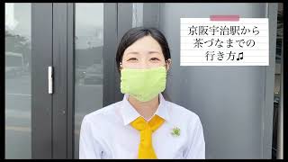 【お茶と宇治のまち歴史公園　茶づな】京阪宇治駅からの茶づなまでの行き方をご紹介♪