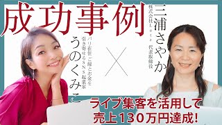 ライブ集客を活用して130万の売上達成！　バリくみちゃん　✖️　三浦さやか