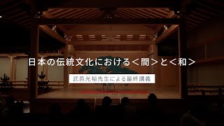 【武邑光裕先生 最終講義】日本の伝統文化における＜間＞と＜和＞