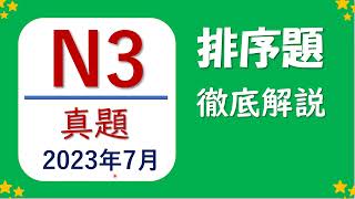 【JLPT N3❗️】真題（2023年7月）一題一題詳細解説