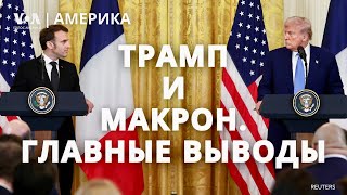 Трамп, Макрон и переговоры по Украине: перемирие близко? США и ЕС: борьба за ресурсы