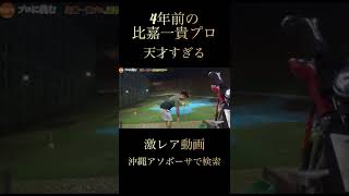 比嘉一貴プロの激レア動画！見れば天才だとわかるスーパーショット！〈練習風景〉本編は概要欄から↓#shorts