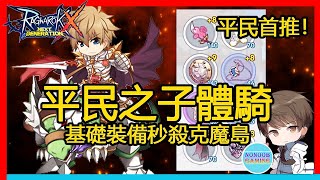 【No哥Rox】白裝秒殺克魔島平民之子體騎！無怪領域！Ro新世代的誕生 Ragnarok