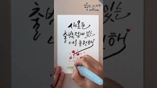 소소한 손재주 아람 - 캘리그라피 (쓰기)#예쁜글씨#문구#calligraphy#lettering#handwriting#lovelywriting#emotionalwriting