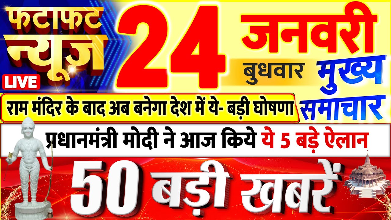 Today Breaking News ! आज 24 जनवरी 2024 के मुख्य समाचार बड़ी खबरें, PM ...