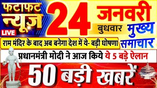 Today Breaking News ! आज 24 जनवरी 2024 के मुख्य समाचार बड़ी खबरें, PM Modi, UP, Bihar, Delhi, SBI